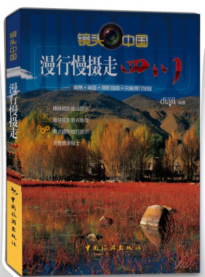 漫行慢摄走四川