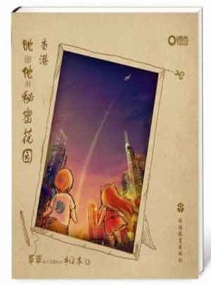 她和他的秘密花园：香港