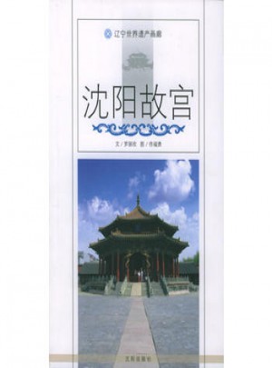 沈阳故宫：辽宁世界遗产画廊