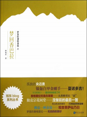 梦里的香格里拉之梦回香巴拉