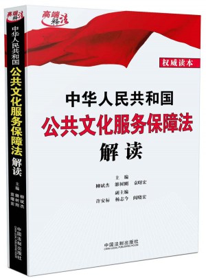 中华人民共和国公共文化服务保障法解读图书