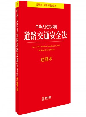 中华人民共和国道路交通安全法注释本图书