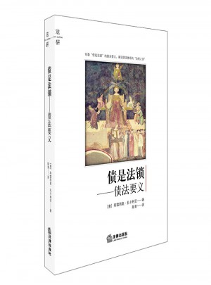 债是法锁：债法要义