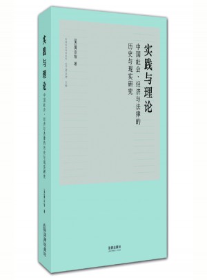 实践与理论：中国社会、经济与法律的历史与现实研究图书