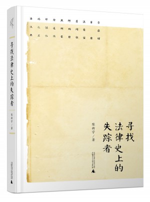 寻找法律史上的失踪者