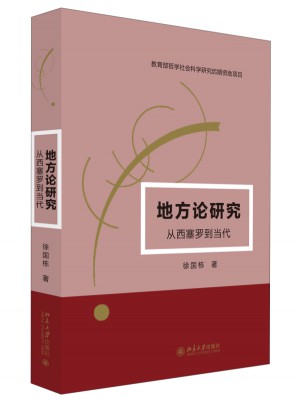 地方论研究：从西塞罗到当代