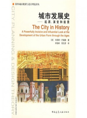 城市发展史(起源演变和前景)图书