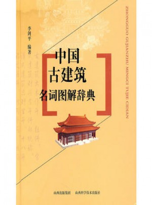 中国古建筑名词图解辞典图书