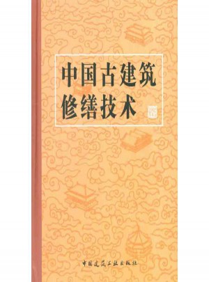 中国古建筑修缮技术图书