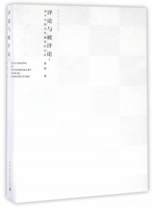 评论与被评论：关于中国当代建筑的讨论