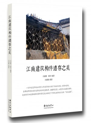 江南建筑构件遗存之美图书