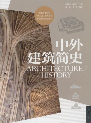 中国高等院校（十二五）建筑专业基础理论规划教材：中外建筑简史