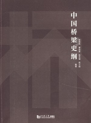 中国桥梁史纲