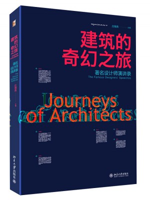 建筑的奇幻之旅：著名设计师演讲录图书