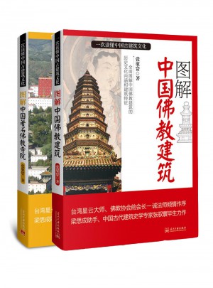 图解中国佛教建筑、寺院系列套装(全2册)