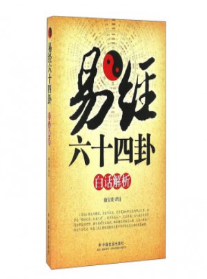 易经六十四卦白话解析