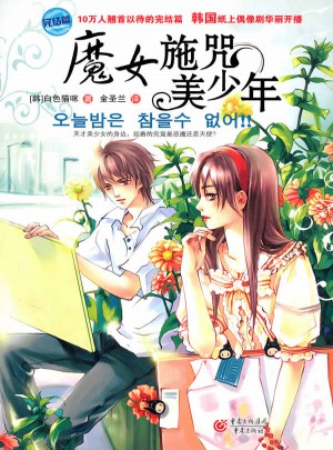 魔女施咒美少年