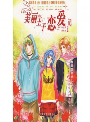 美丽王子恋爱记