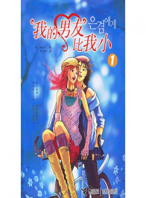 我的男友比我小1图书