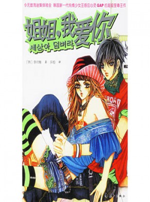 姐姐，我爱你图书