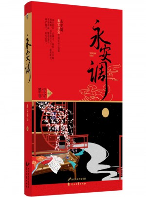 永安调