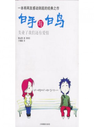 白手与白鸟：一本将网友感动到底的经典之作图书