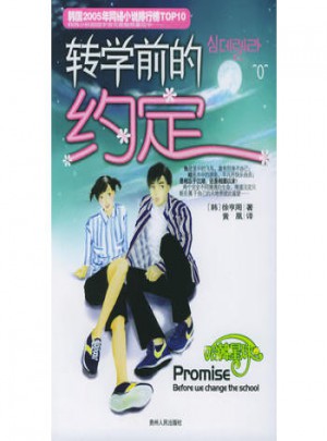 转学前的约定