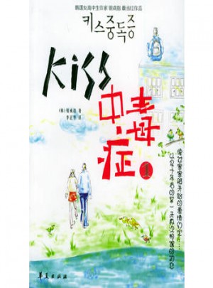 KISS中毒症 1图书