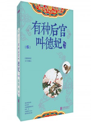 有种后宫叫德妃
