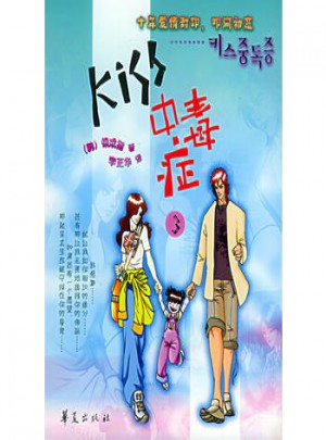 Kiss中毒症（3）图书