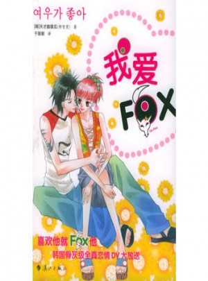 我爱FOX图书