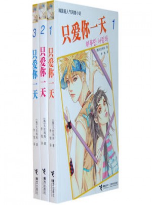 只爱你24小时（全三册）