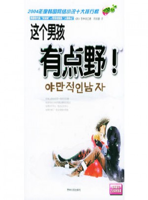 这个男孩有点野！