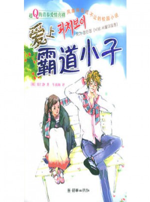 爱上霸道小子图书