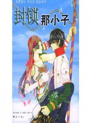 封锁那小子