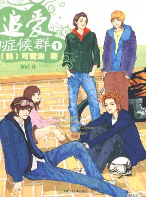 追爱症候群①图书