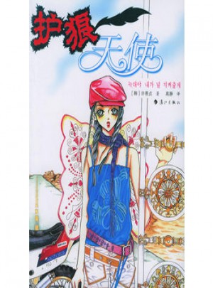 护狼天使图书
