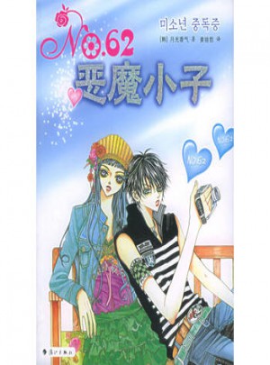 NO.62恶魔小子图书