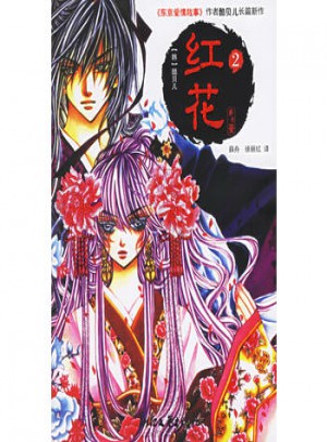 红花2图书
