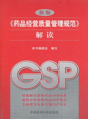 新版《药品经营质量管理规范》解读