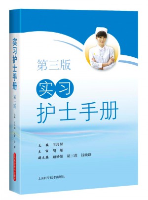 实习护士手册（第三版）图书