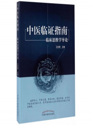中医临证指南:临床思维学导论图书