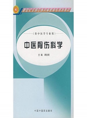 中医骨伤科学