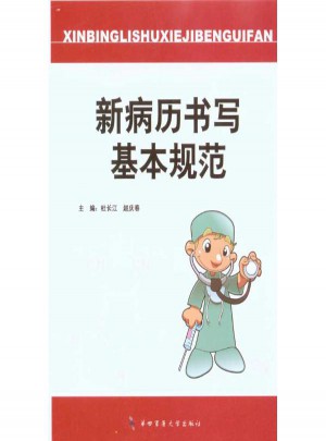 新病历书写基本规范