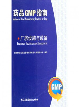 厂房设施与设备/药品GMP指南