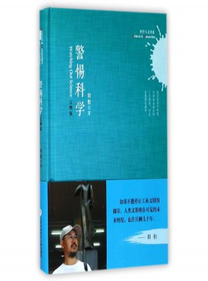 科学人文书系:警惕科学(完整版)