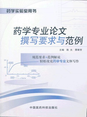 药学专业论文撰写要求与范例