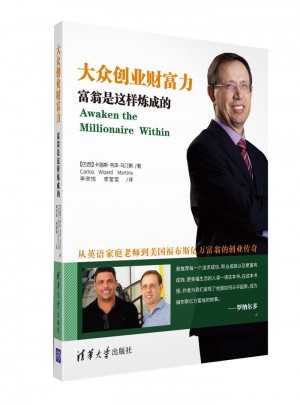 大众创业财富力：富翁是这样炼成的