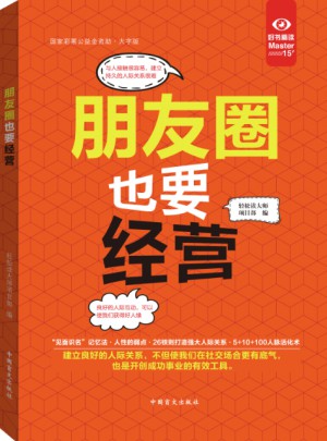 朋友圈也要经营