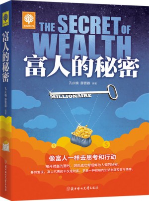 悦读时光 富人的秘密